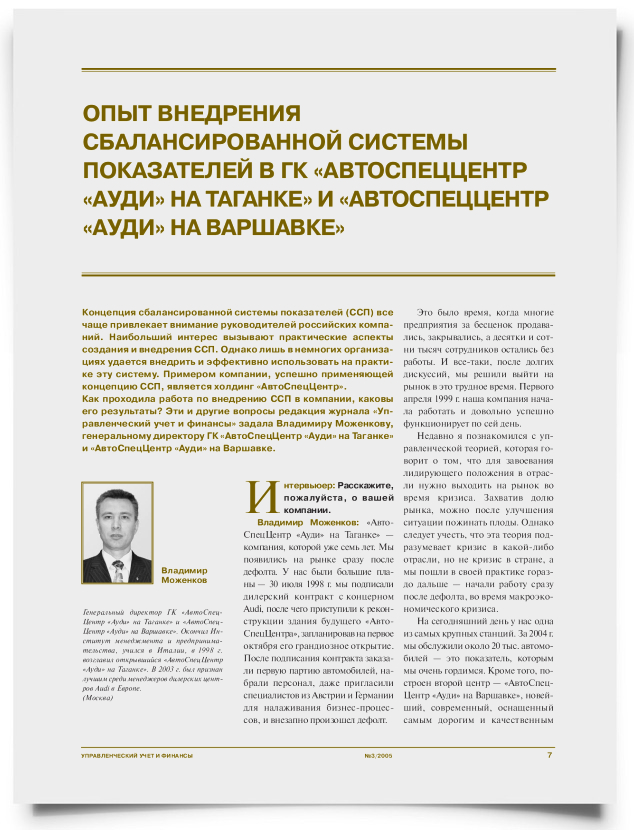 Опыт внедрения системы сбалансированных показателей в ГК "АвтоСпецЦентр "Ауди" на Таганке" и "АвтоСпецЦентр "Ауди" на Варшавке" - титульная страница