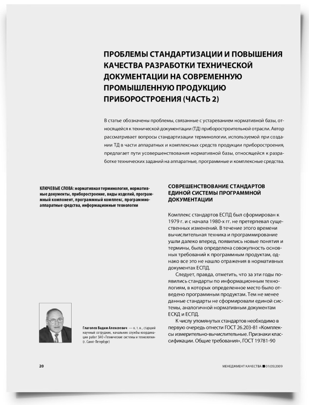 Проблемы стандартизации и повышения качества разработки технической документации на современную промышленную продукцию приборостроения (часть 2) - титульная страница