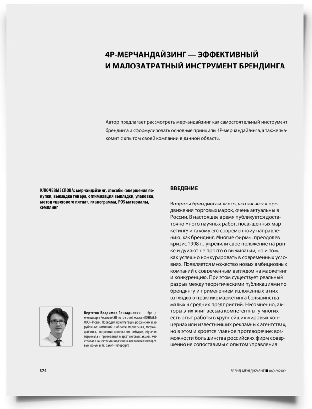 4P-мерчандайзинг — эффективный и малозатратный инструмент брендинга - титульная страница