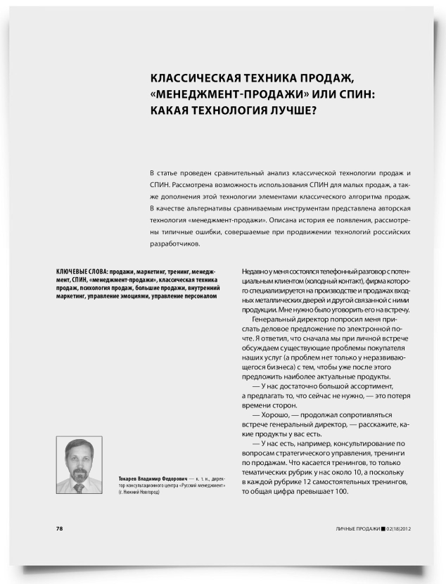 Классическая техника продаж, «менеджмент-продажи» или СПИН: какая технология лучше? - титульная страница