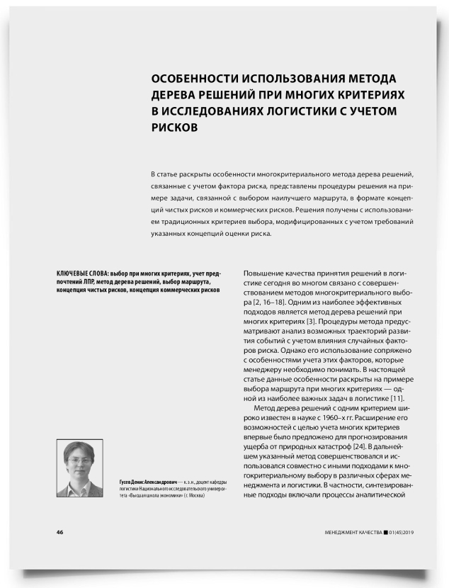 Особенности использования метода дерева решений при многих критериях в исследованиях логистики с учетом рисков - титульная страница