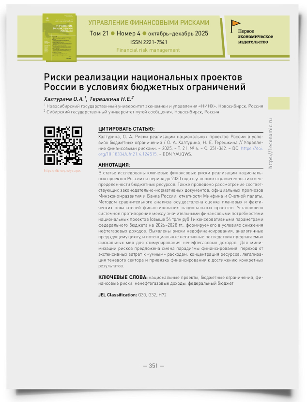 Риски реализации национальных проектов России в условиях бюджетных ограничений - титульная страница