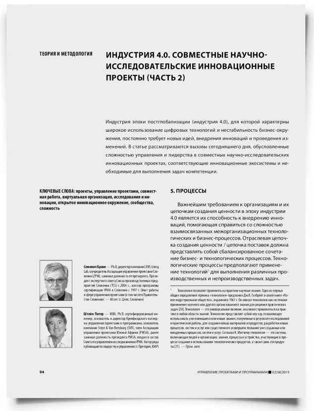 Индустрия 4.0. Совместные научно- исследовательские инновационные проекты (часть 2) - титульная страница