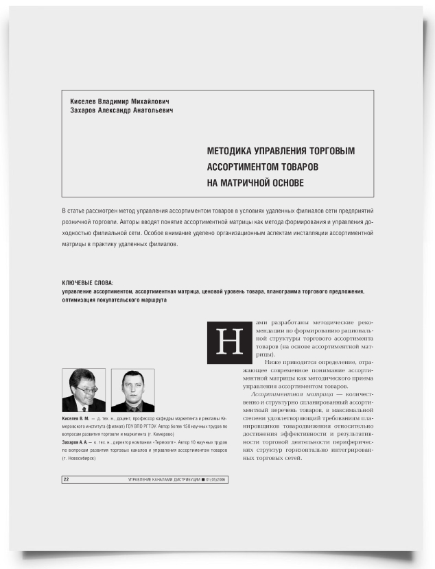 Методика управления торговым ассортиментом товаров на матричной основе - титульная страница
