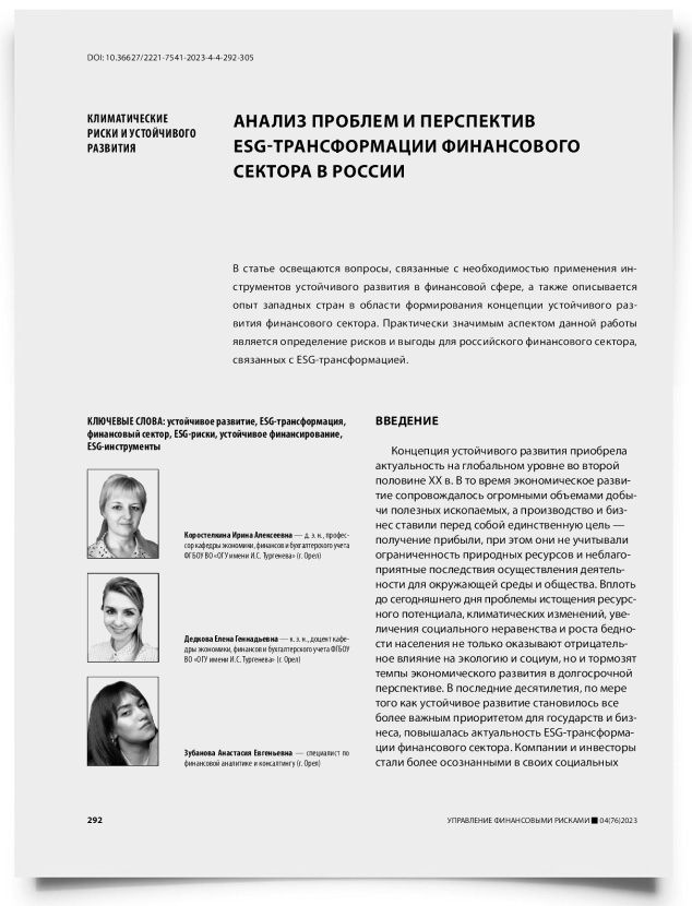 Анализ проблем и перспектив ESG-трансформации финансового сектора в России - титульная страница