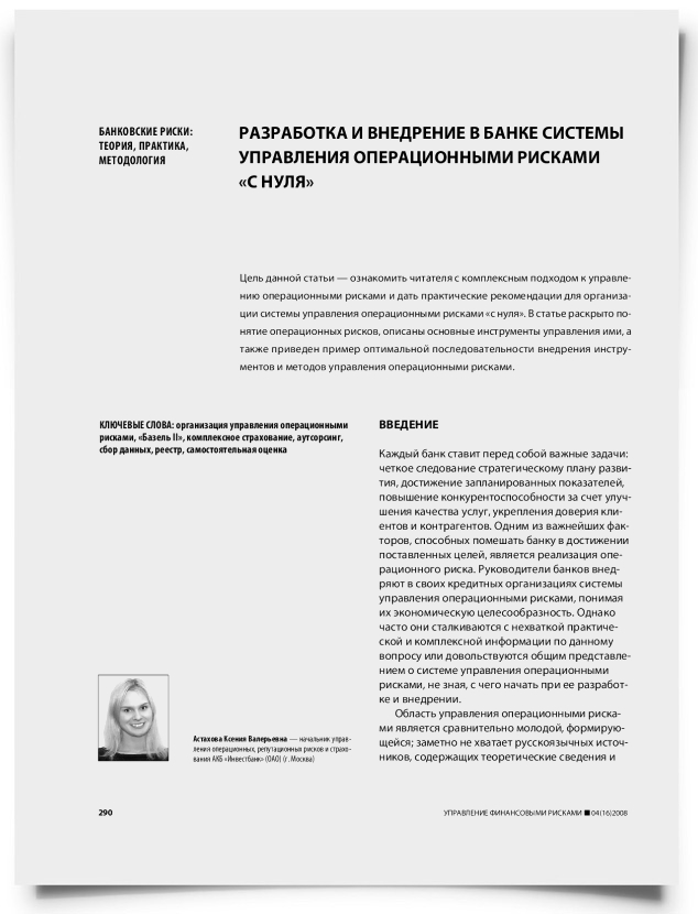 Разработка и внедрение в банке системы управления операционными рисками "с нуля" - титульная страница