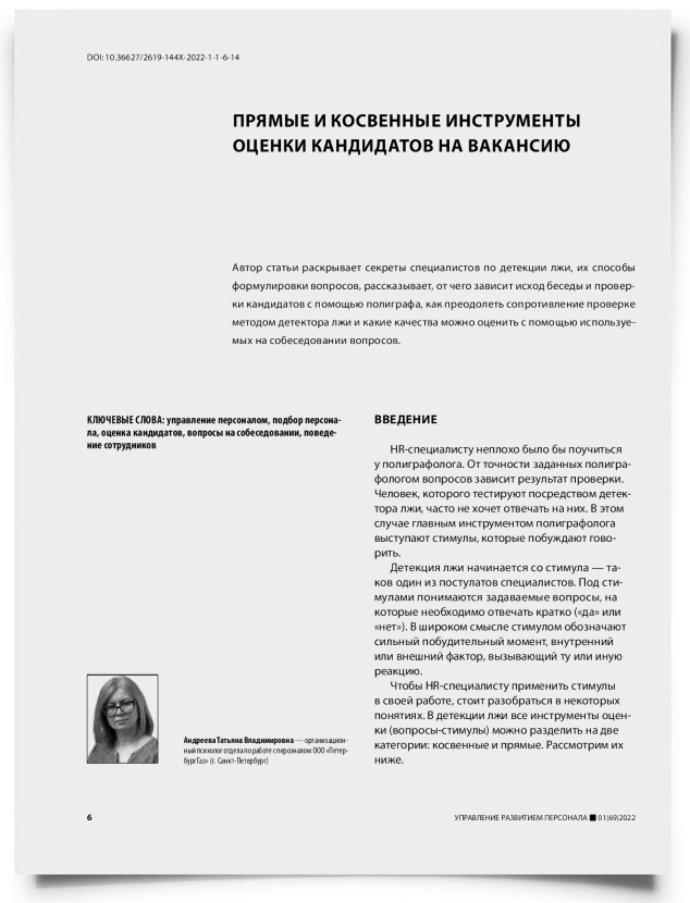 Прямые и косвенные инструменты оценки кандидатов на вакансию - титульная страница