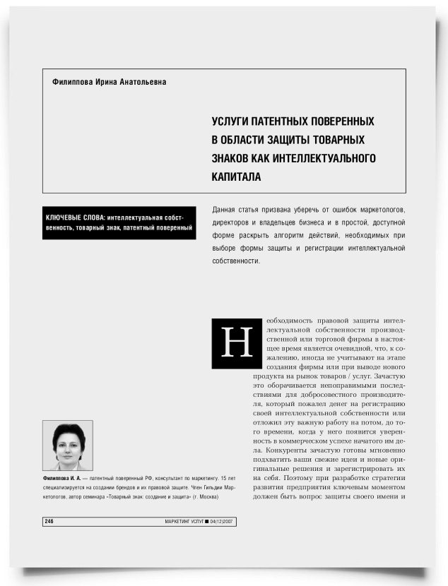 Услуги патентных поверенных в области защиты товарных знаков как интеллектуального капитала - титульная страница