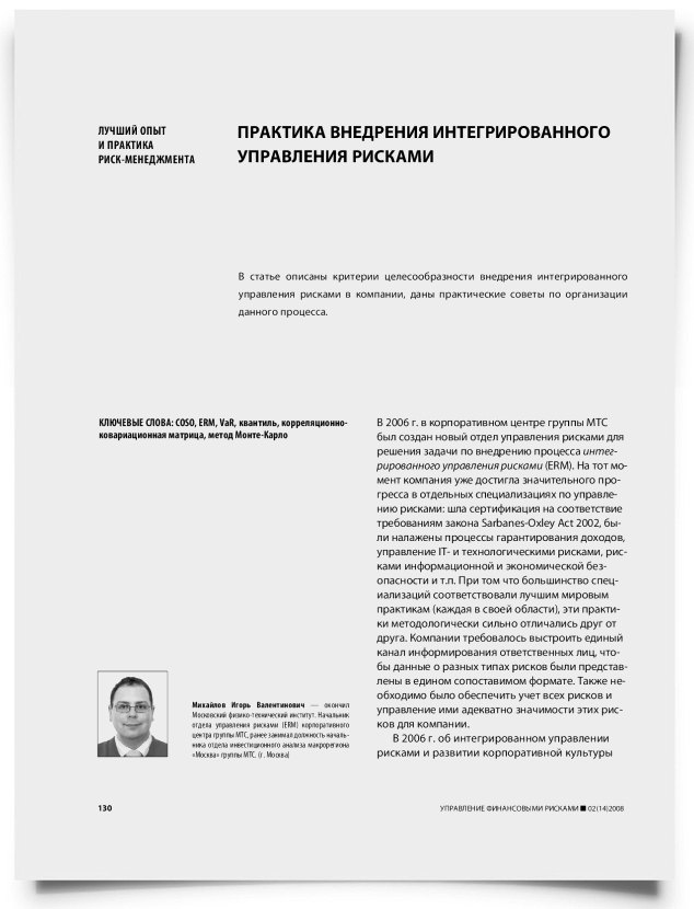 Практика внедрения интегрированного управления рисками - титульная страница