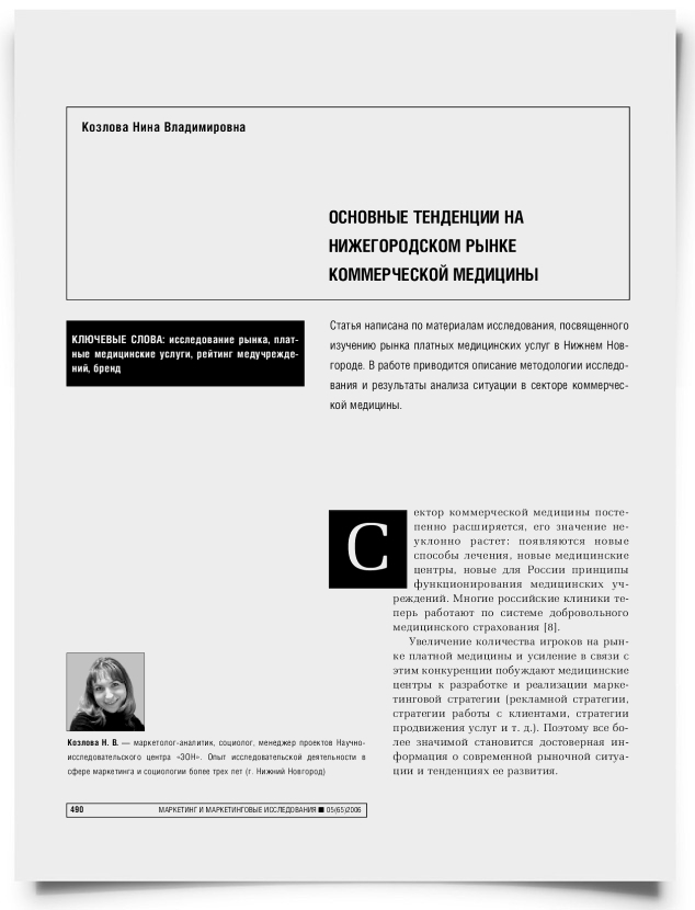 Основные тенденции на нижегородском рынке коммерческой медицины - титульная страница