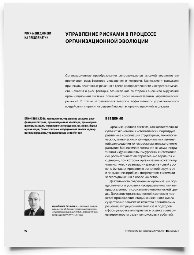 Управление рисками в процессе организационной эволюции - титульная страница