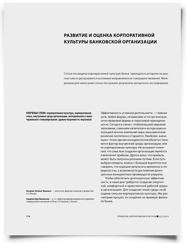 Развитие и оценка корпоративной культуры банковской организации - титульная страница