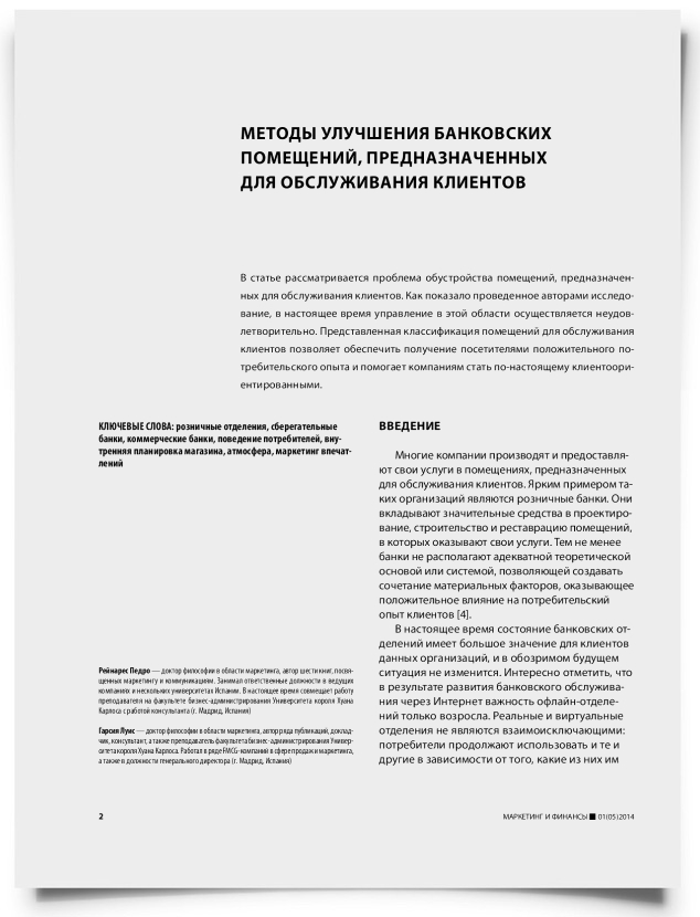 Методы улучшения банковских помещений, предназначенных для обслуживания клиентов - титульная страница
