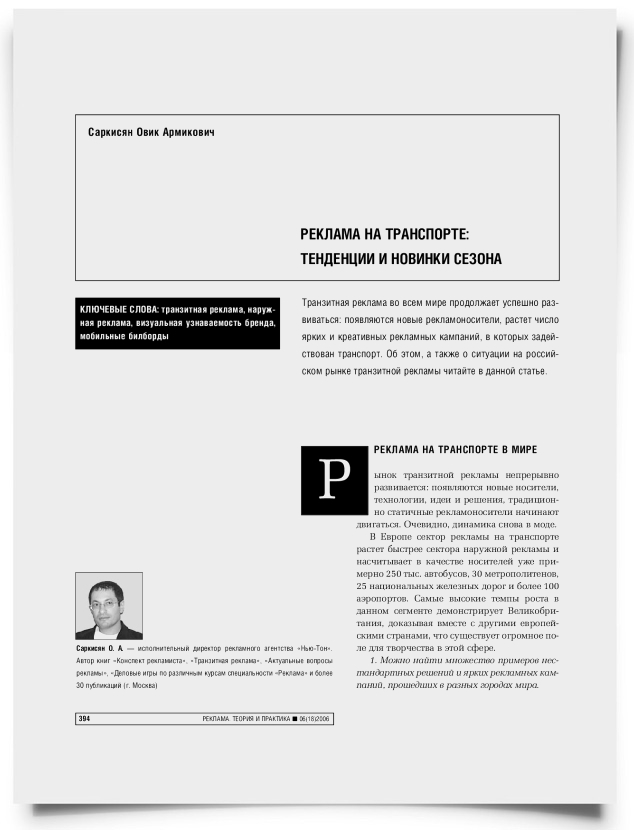 Реклама на транспорте: тенденции и новинки сезона - титульная страница
