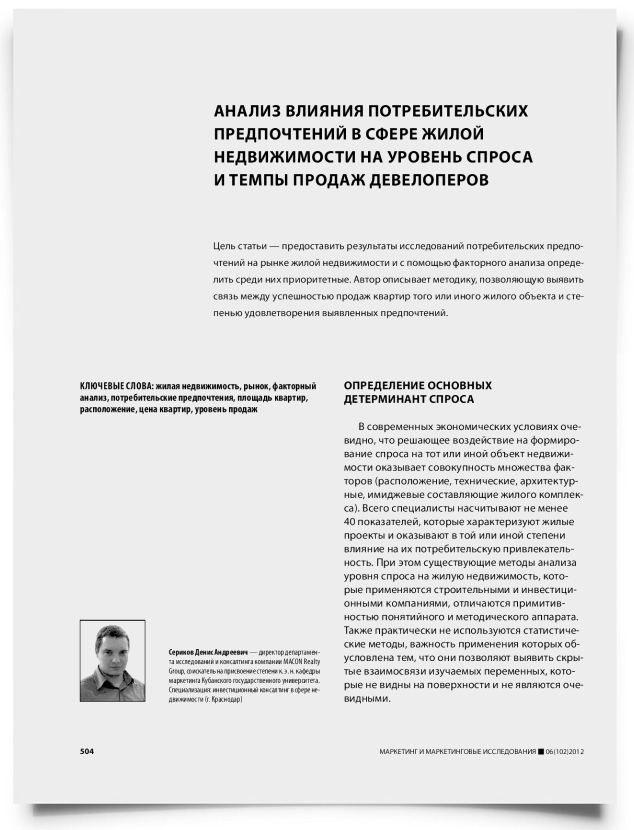 Анализ влияния потребительских предпочтений в сфере жилой недвижимости на уровень спроса и темпы продаж девелоперов - титульная страница