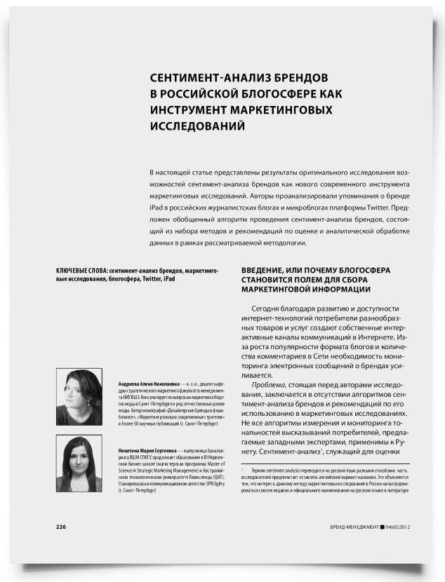 Сентимент-анализ брендов в российской блогосфере как инструмент маркетинговых исследований - титульная страница