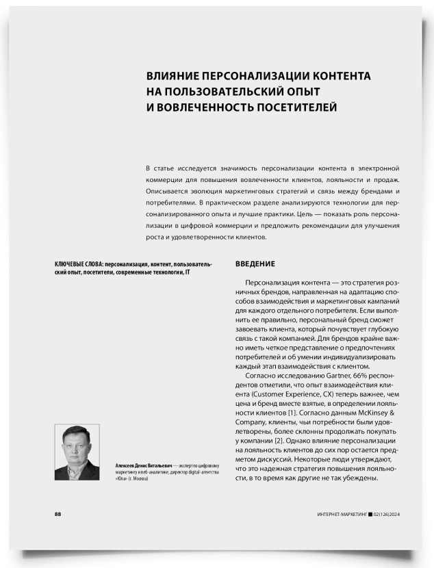 Влияние персонализации контента на пользовательский опыт и вовлеченность посетителей - титульная страница