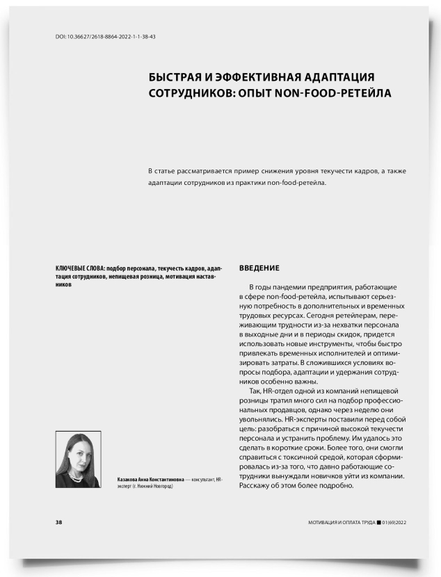 Быстрая и эффективная адаптация сотрудников: опыт non-food-ретейла - титульная страница