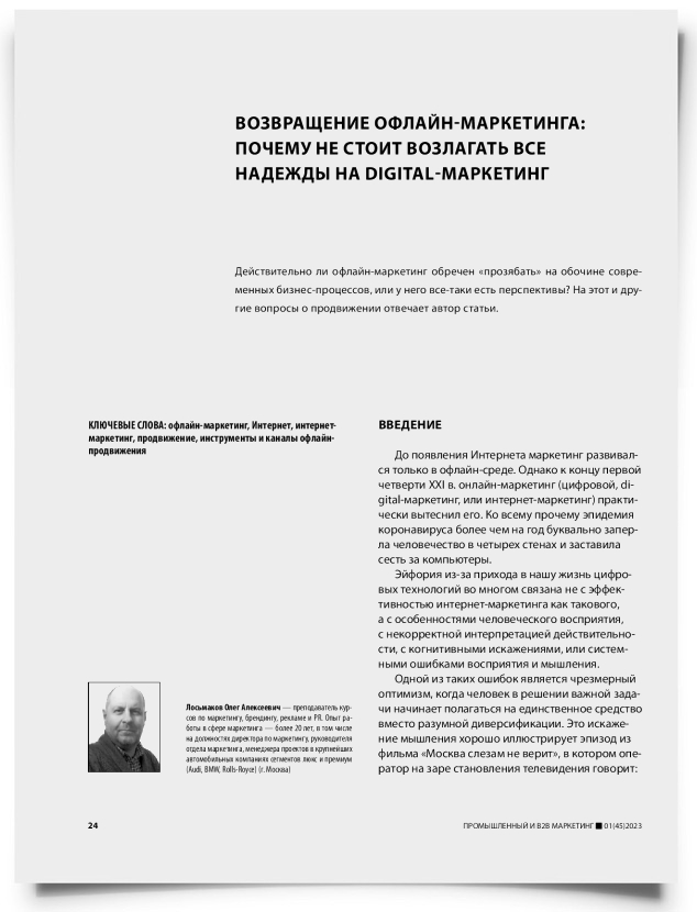 Возвращение офлайн-маркетинга: почему не стоит возлагать все надежды на digital-маркетинг - титульная страница
