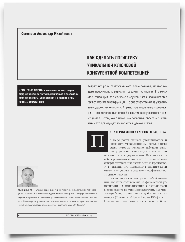 Как сделать логистику уникальной ключевой конкурентной компетенцией - титульная страница