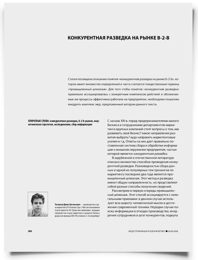Конкурентная разведка на рынке b-2-b - титульная страница