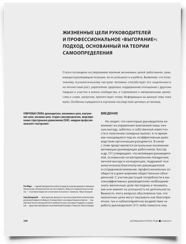 Жизненные цели руководителей и профессиональное «выгорание»: подход, основанный на теории самоопределения - титульная страница