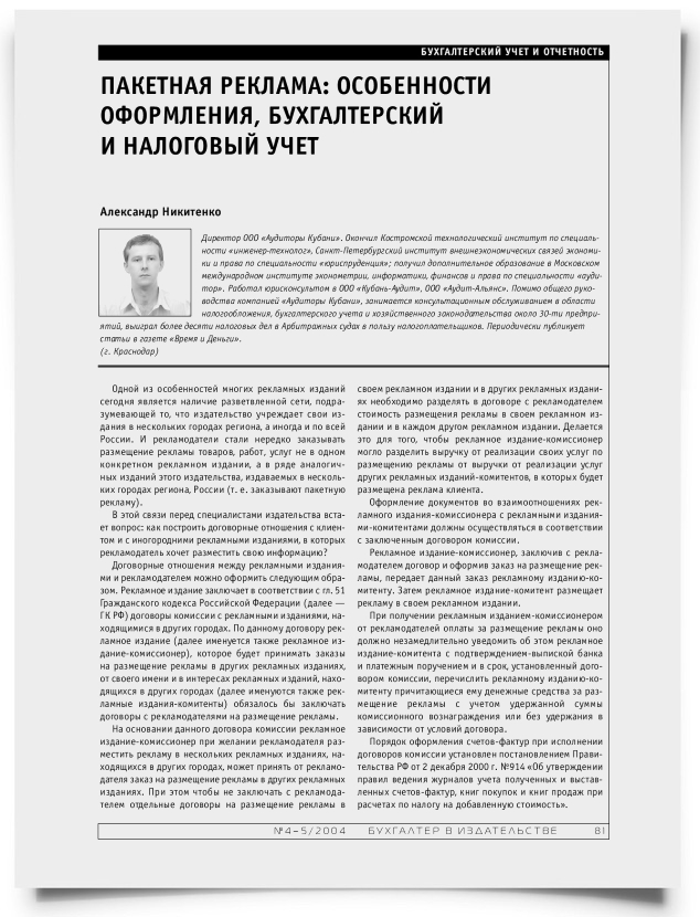 Пакетная реклама: особенности оформления, бухгалтерский и налоговый учет - титульная страница