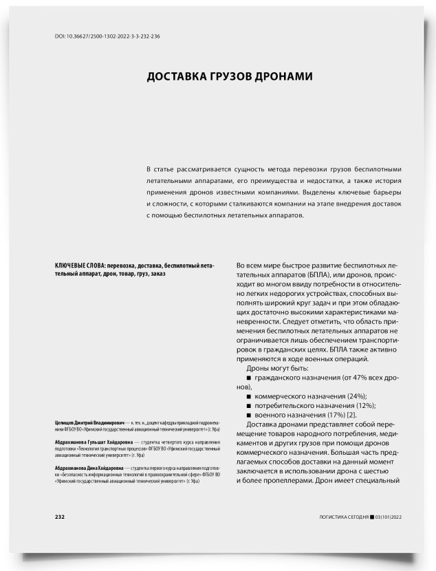 Доставка грузов дронами - титульная страница