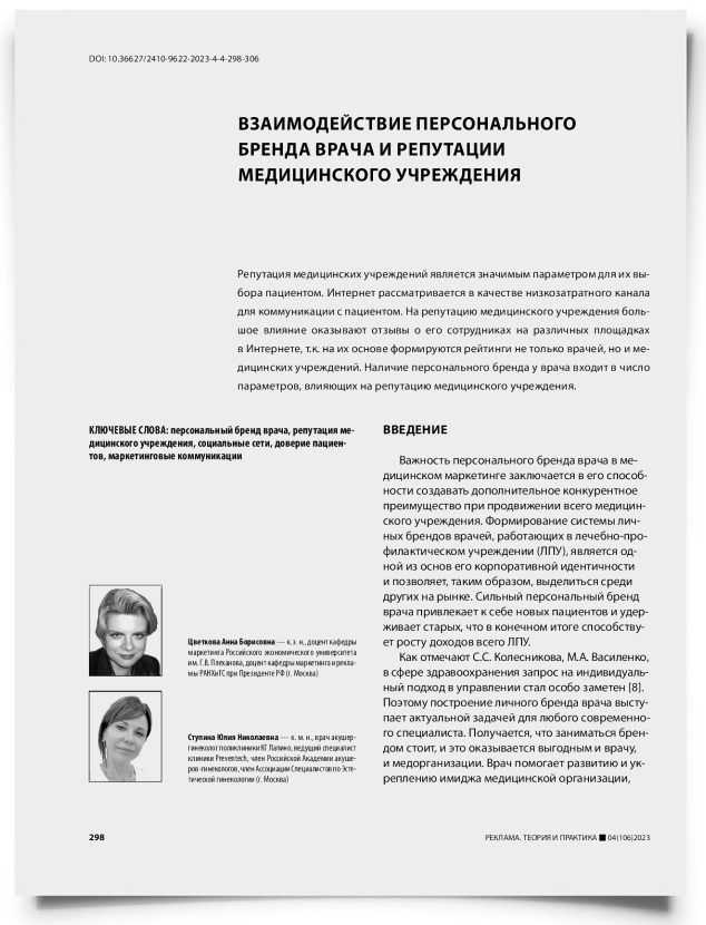 Взаимодействие персонального бренда врача и репутации медицинского учреждения - титульная страница