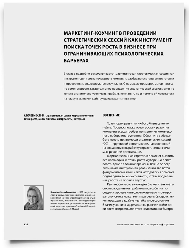 Маркетинг-коучинг в проведении стратегических сессий как инструмент поиска точек роста в бизнесе при ограничивающих психологических барьерах - титульная страница