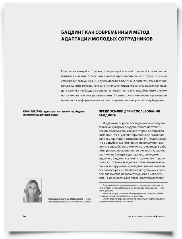 Баддинг как современный метод адаптации молодых сотрудников - титульная страница