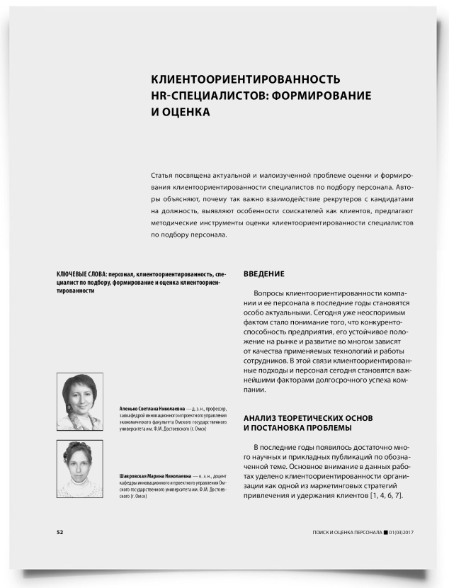 Клиентоориентированность HR-специалистов: формирование и оценка - титульная страница