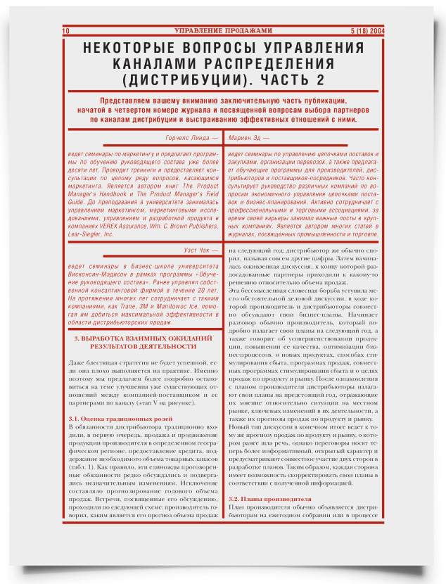 Некоторые вопросы управления каналами распределения (дистрибуции) (часть 2) - титульная страница