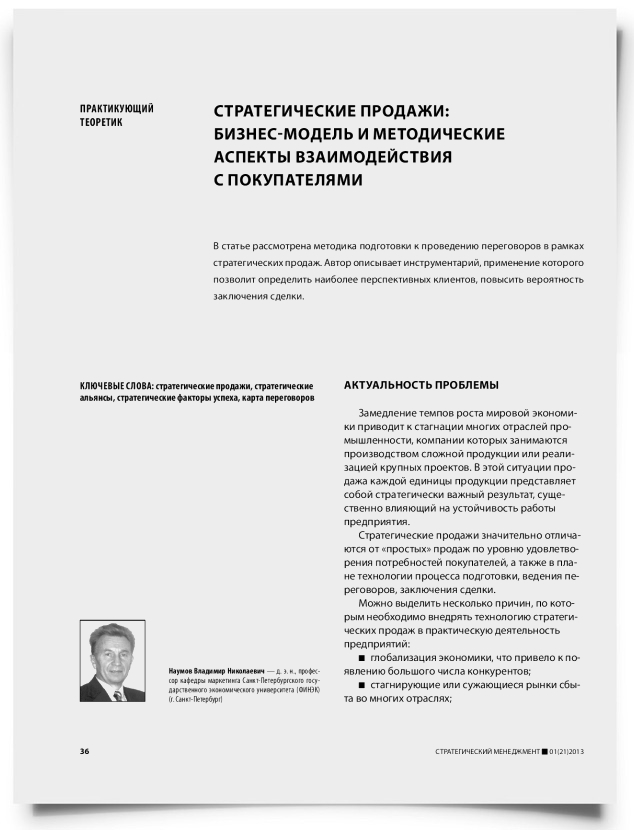 Стратегические продажи: бизнес-модель и методические аспекты взаимодействия с покупателями - титульная страница