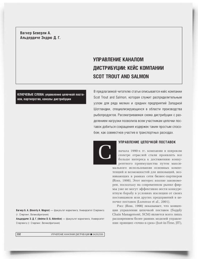 Управление каналом дистрибуции: кейс компании Scot Trout and Salmon - титульная страница
