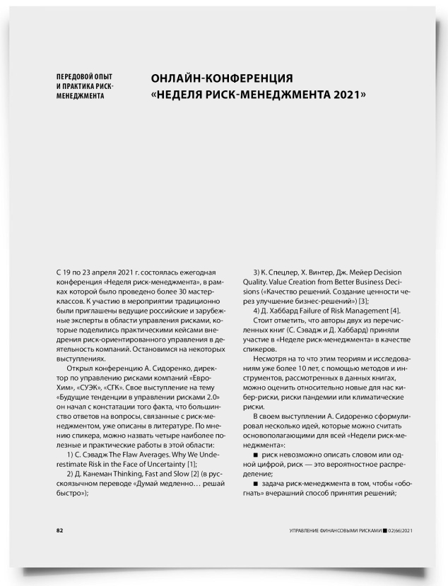 Онлайн-конференция «Неделя риск-менеджмента 2021» - титульная страница