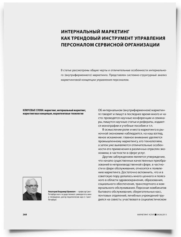 Интернальный маркетинг как трендовый инструмент управления персоналом сервисной организации - титульная страница