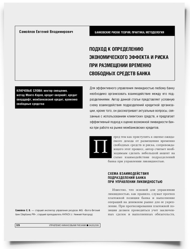 Подход к определению экономического эффекта и риска при размещении временно свободных средств банка - титульная страница