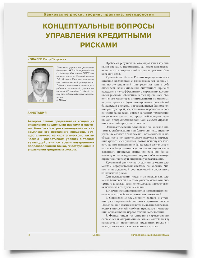 Концептуальные вопросы управления кредитными рисками - титульная страница