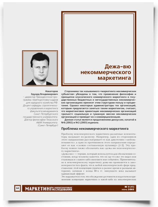 Дежа-вю некоммерческого маркетинга - титульная страница