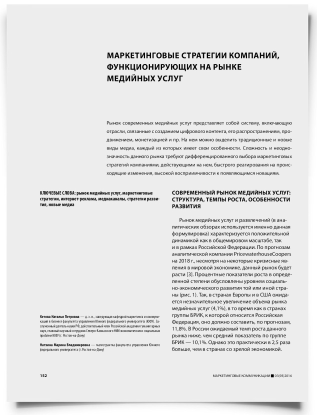 Маркетинговые стратегии компаний, функционирующих на рынке медийных услуг - титульная страница
