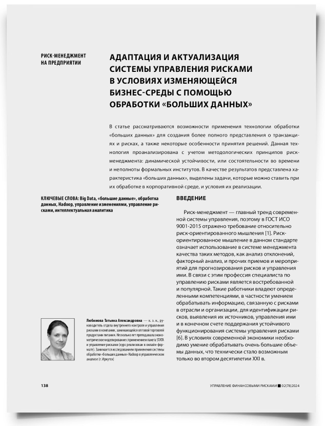Адаптация и актуализация системы управления рисками в условиях изменяющейся бизнес-среды с помощью обработки «больших данных» - титульная страница