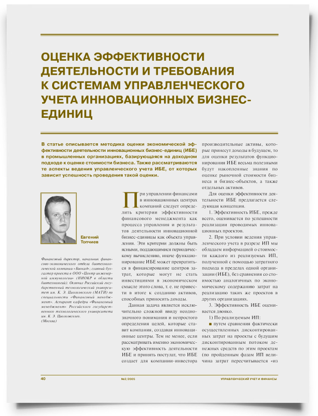 Оценка эффективности деятельности и требования к системам управленческого учета инновационных бизнес-единиц - титульная страница