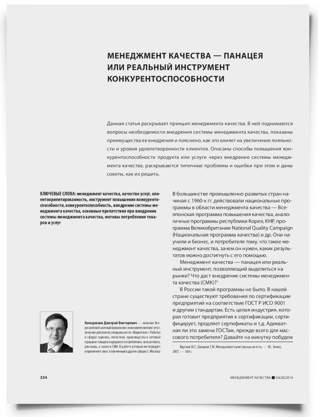 Менеджмент качества — панацея или реальный инструмент конкурентоспособности - титульная страница