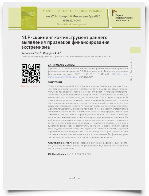 NLP-скрининг как инструмент раннего выявления признаков финансирования экстремизма - титульная страница
