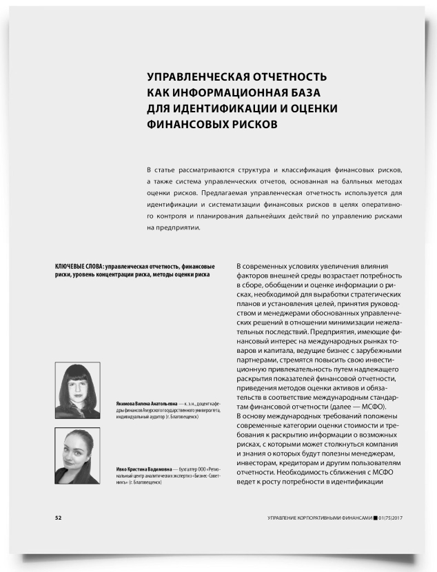 Управленческая отчетность как информационная база для идентификации и оценки финансовых рисков - титульная страница