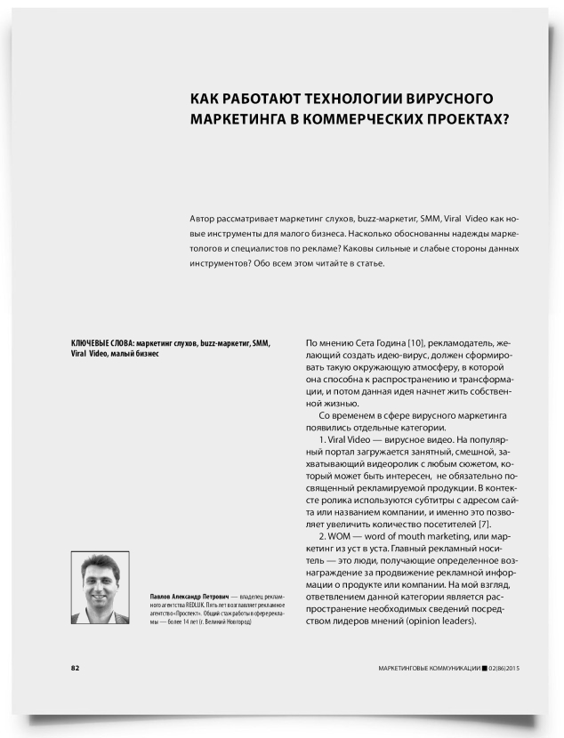 Как работают технологии вирусного маркетинга в коммерческих проектах? - титульная страница