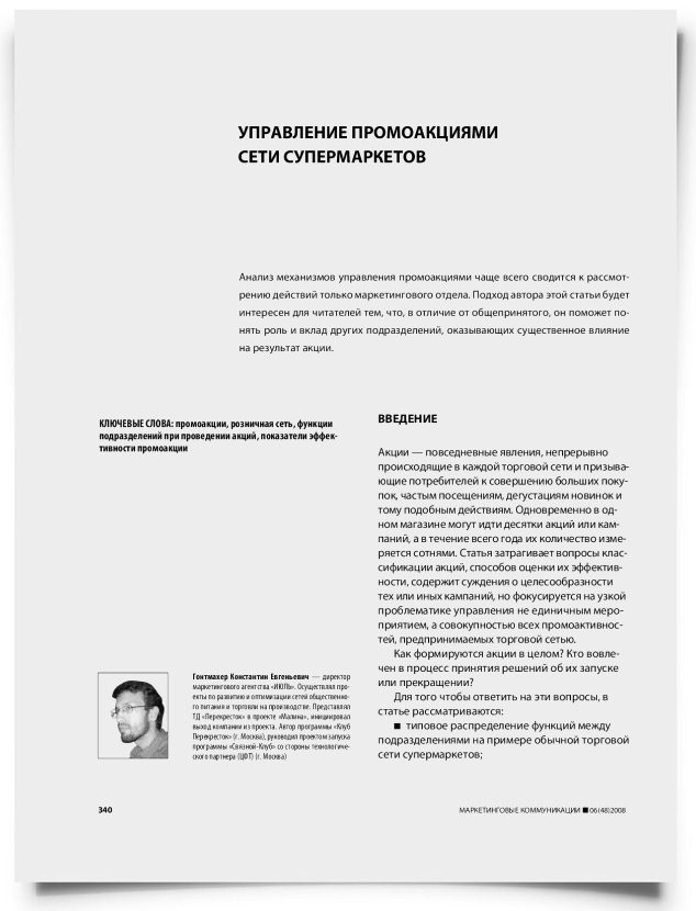 Управление промоакциями сети супермаркетов - титульная страница