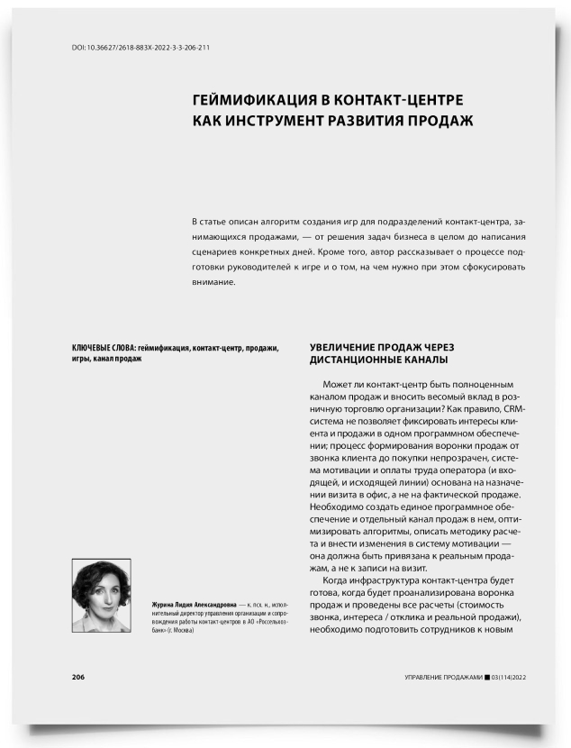 Геймификация в контакт-центре как инструмент развития продаж - титульная страница