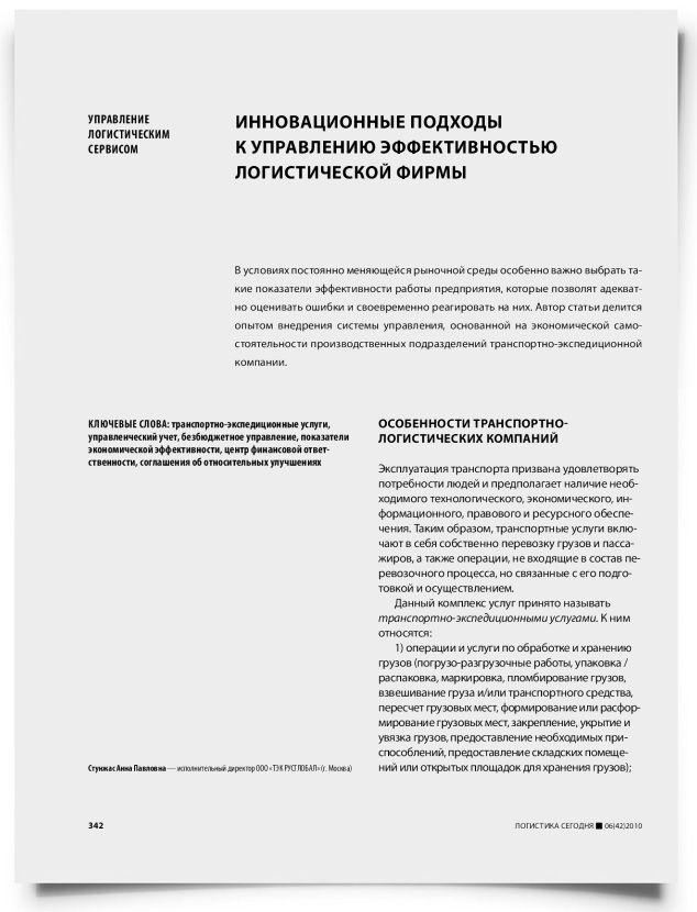 Инновационные подходы к управлению эффективностью логистической фирмы - титульная страница